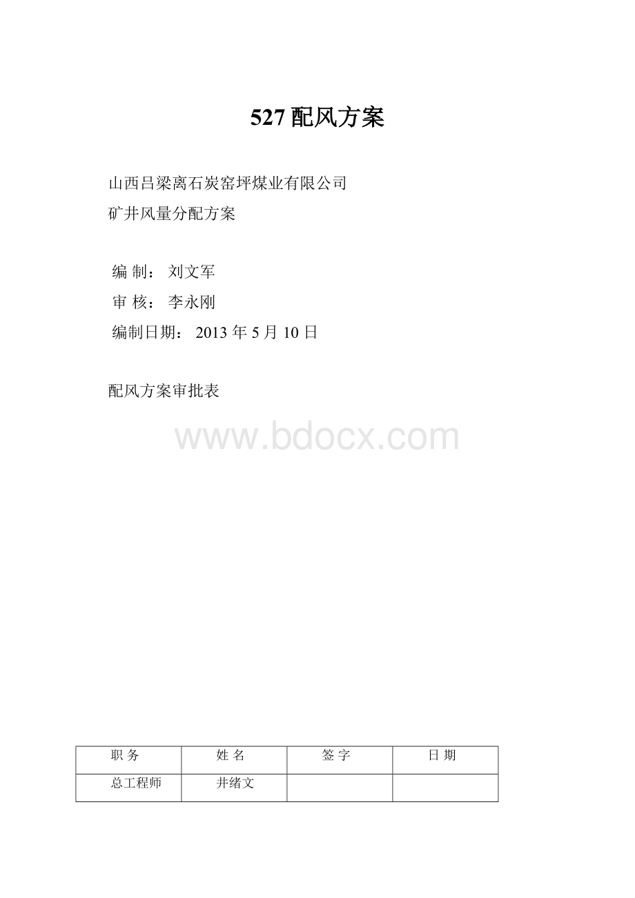 527配风方案.docx