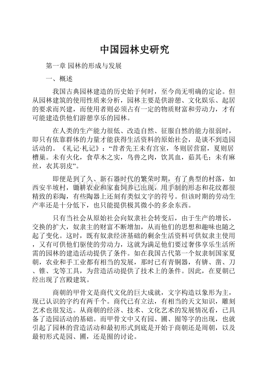 中国园林史研究.docx_第1页