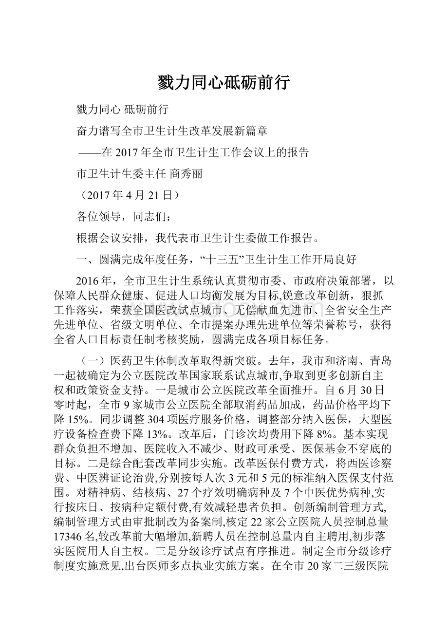 戮力同心砥砺前行.docx_第1页