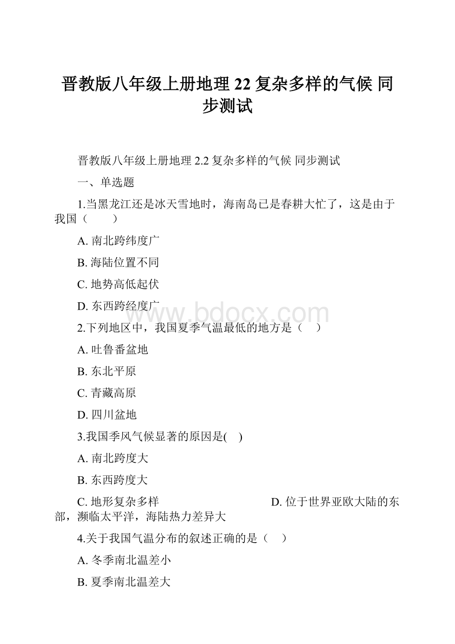 晋教版八年级上册地理 22复杂多样的气候 同步测试.docx