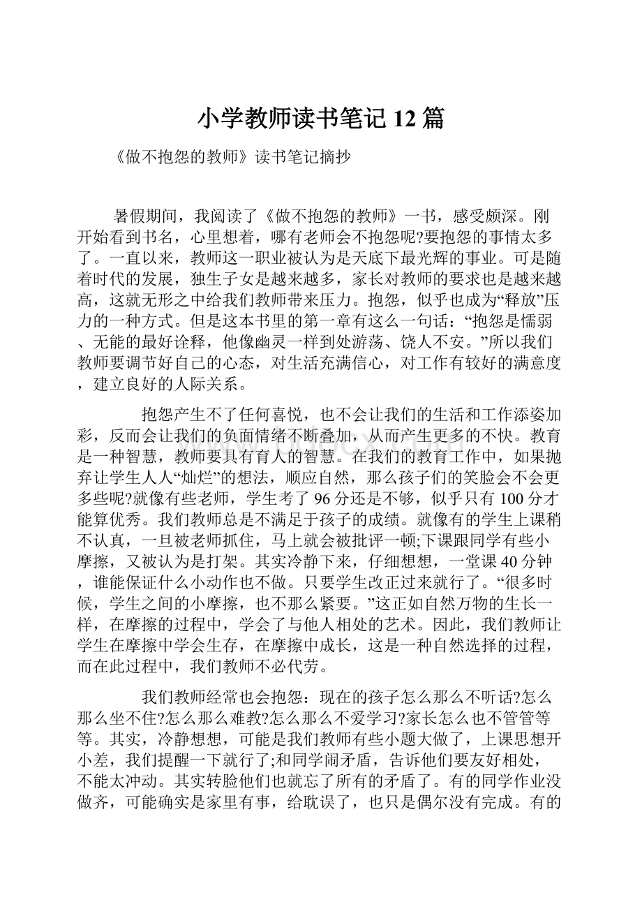 小学教师读书笔记12篇.docx