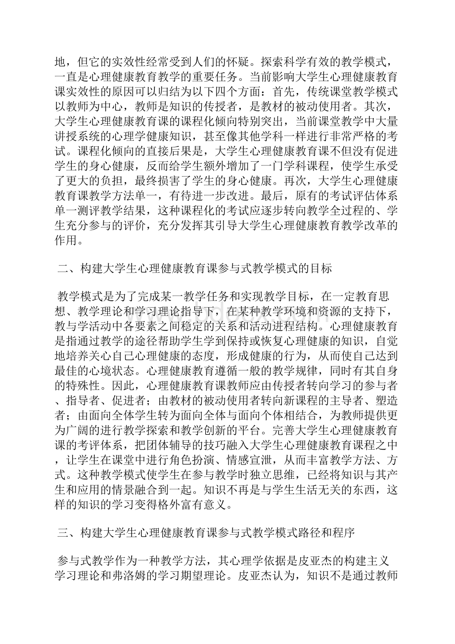 浅谈高校心理健康课参与式教学模式探析.docx_第2页