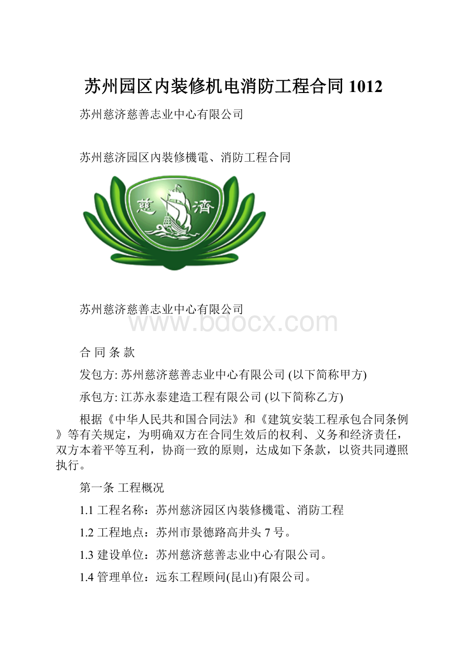 苏州园区内装修机电消防工程合同1012.docx