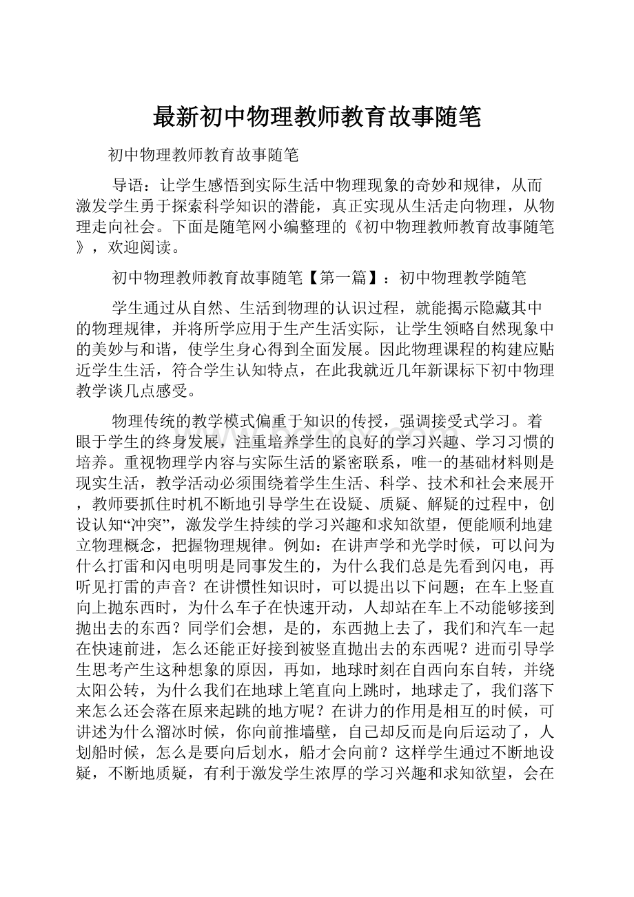 最新初中物理教师教育故事随笔.docx