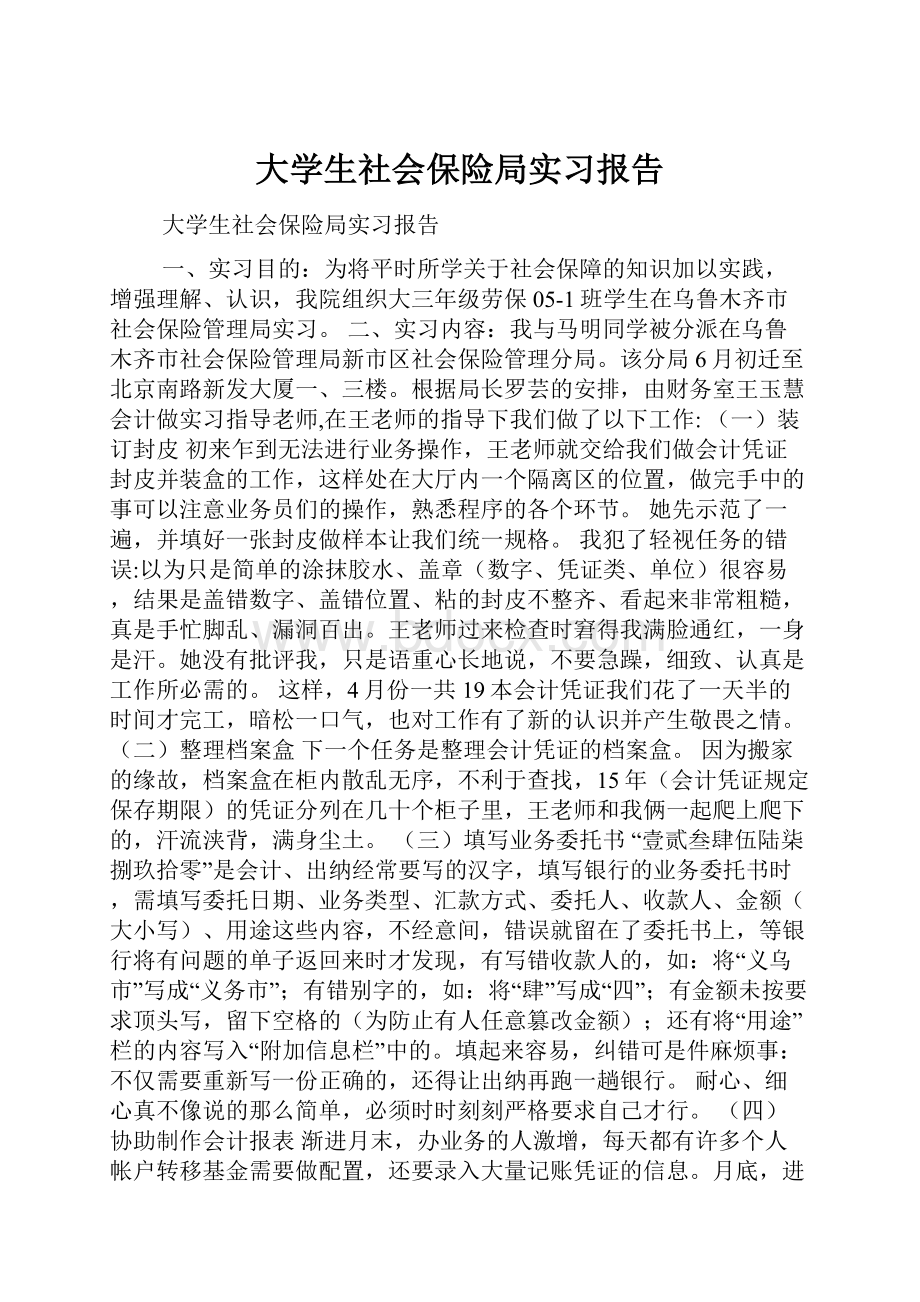 大学生社会保险局实习报告.docx