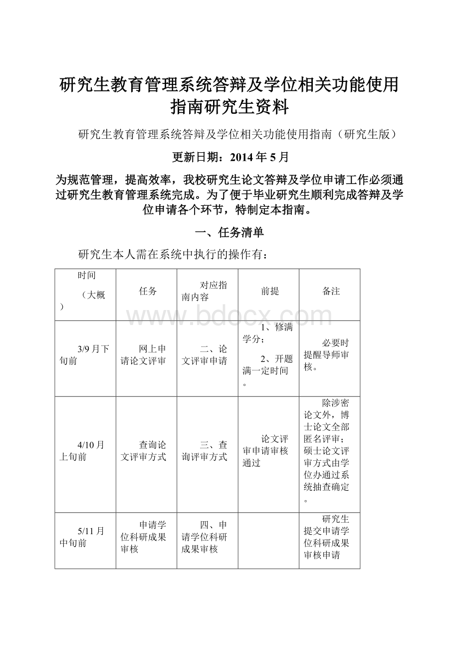 研究生教育管理系统答辩及学位相关功能使用指南研究生资料.docx