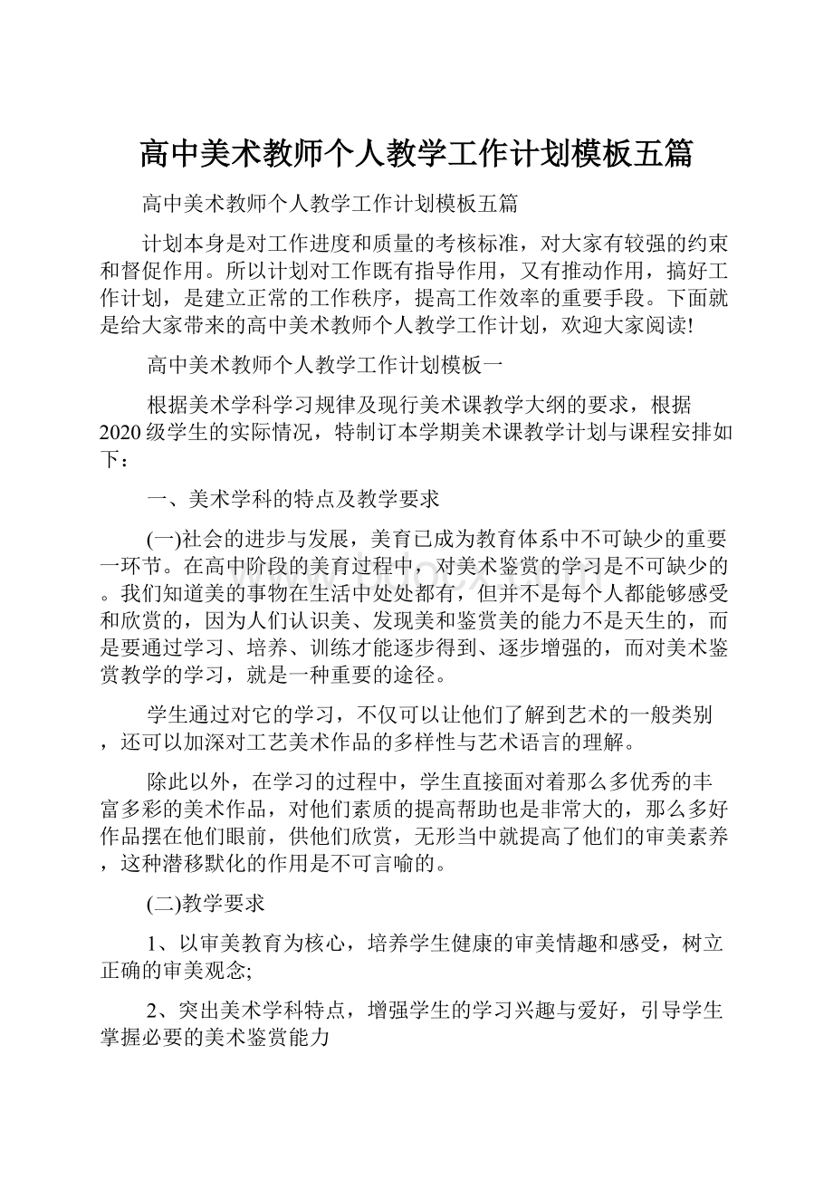 高中美术教师个人教学工作计划模板五篇.docx