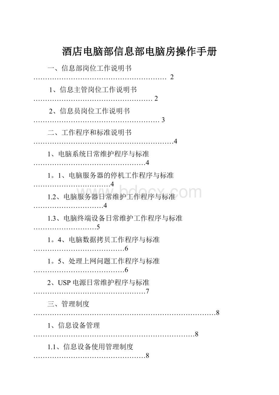 酒店电脑部信息部电脑房操作手册.docx