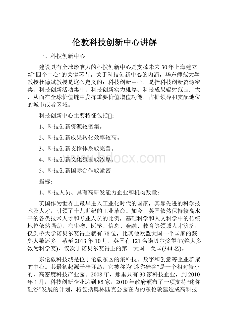 伦敦科技创新中心讲解.docx_第1页