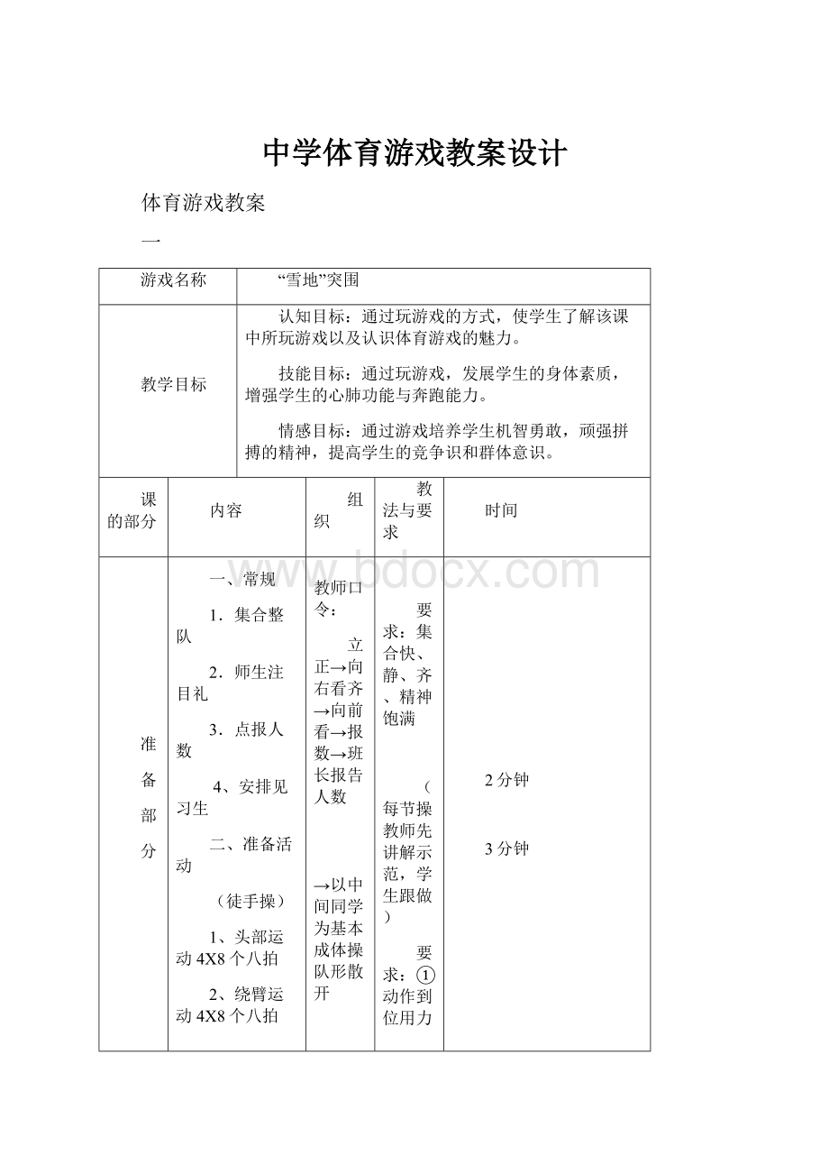 中学体育游戏教案设计.docx