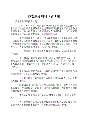 养老服务调研报告4篇.docx