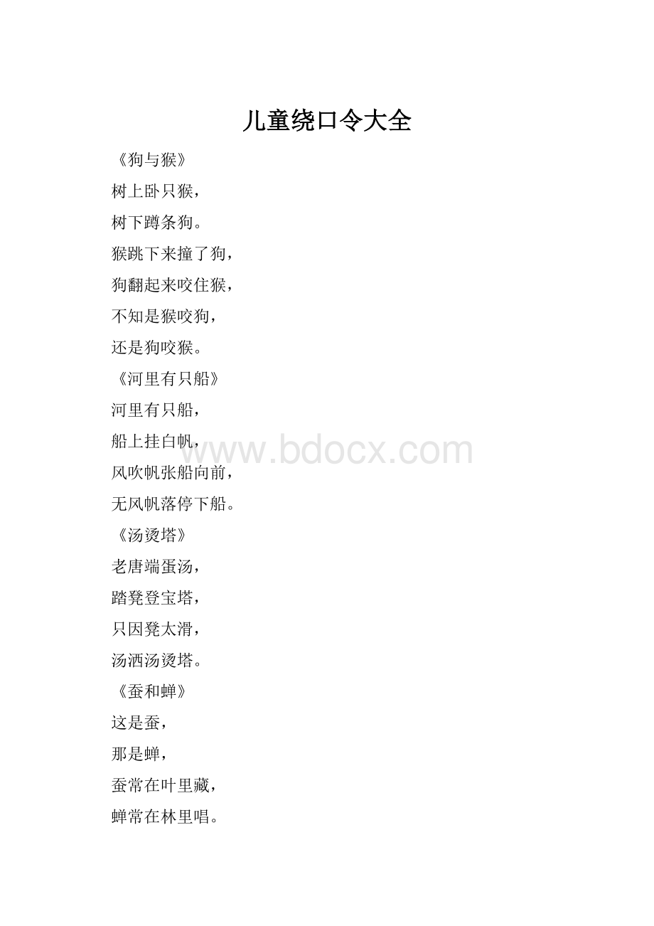 儿童绕口令大全.docx