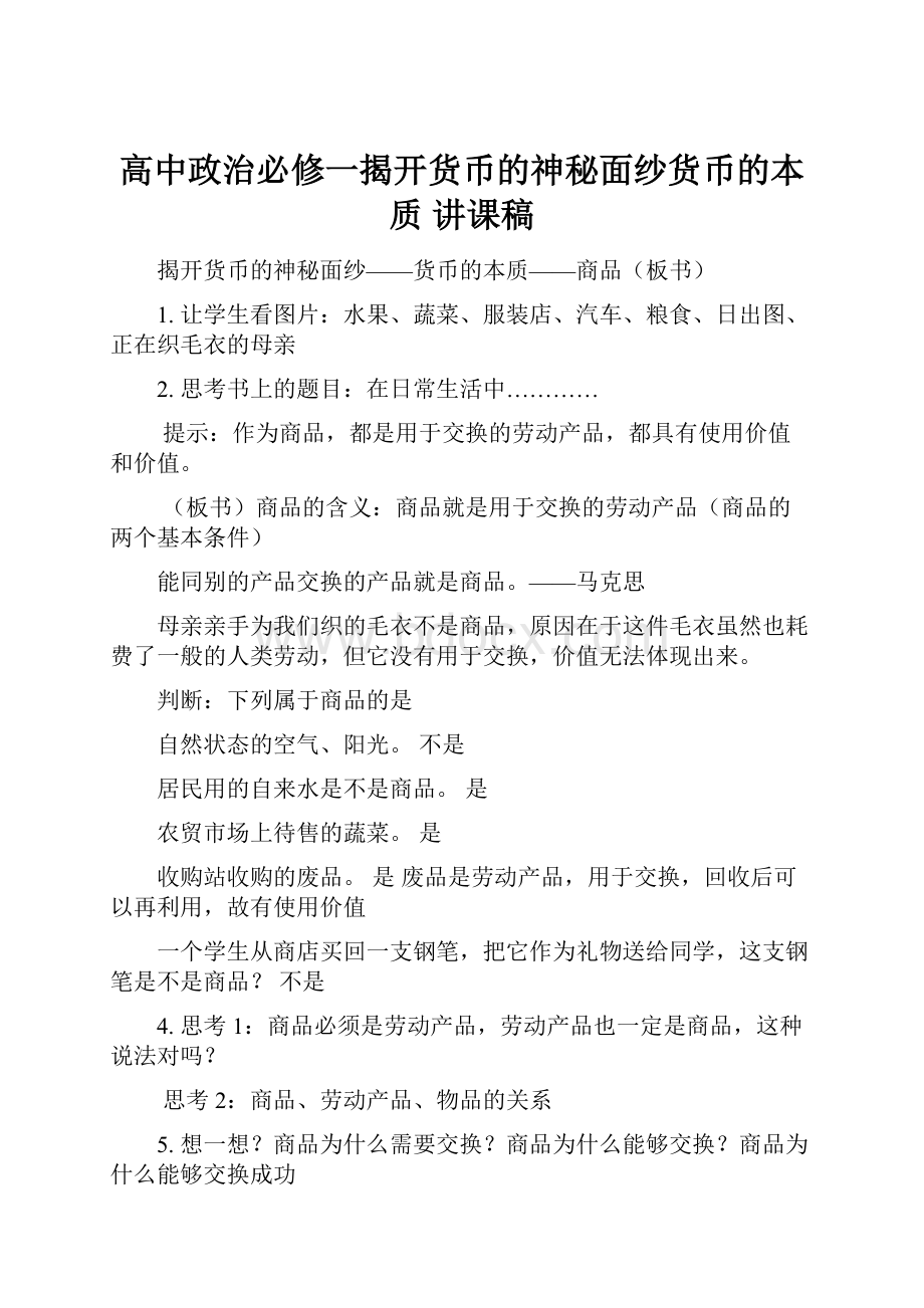 高中政治必修一揭开货币的神秘面纱货币的本质 讲课稿.docx