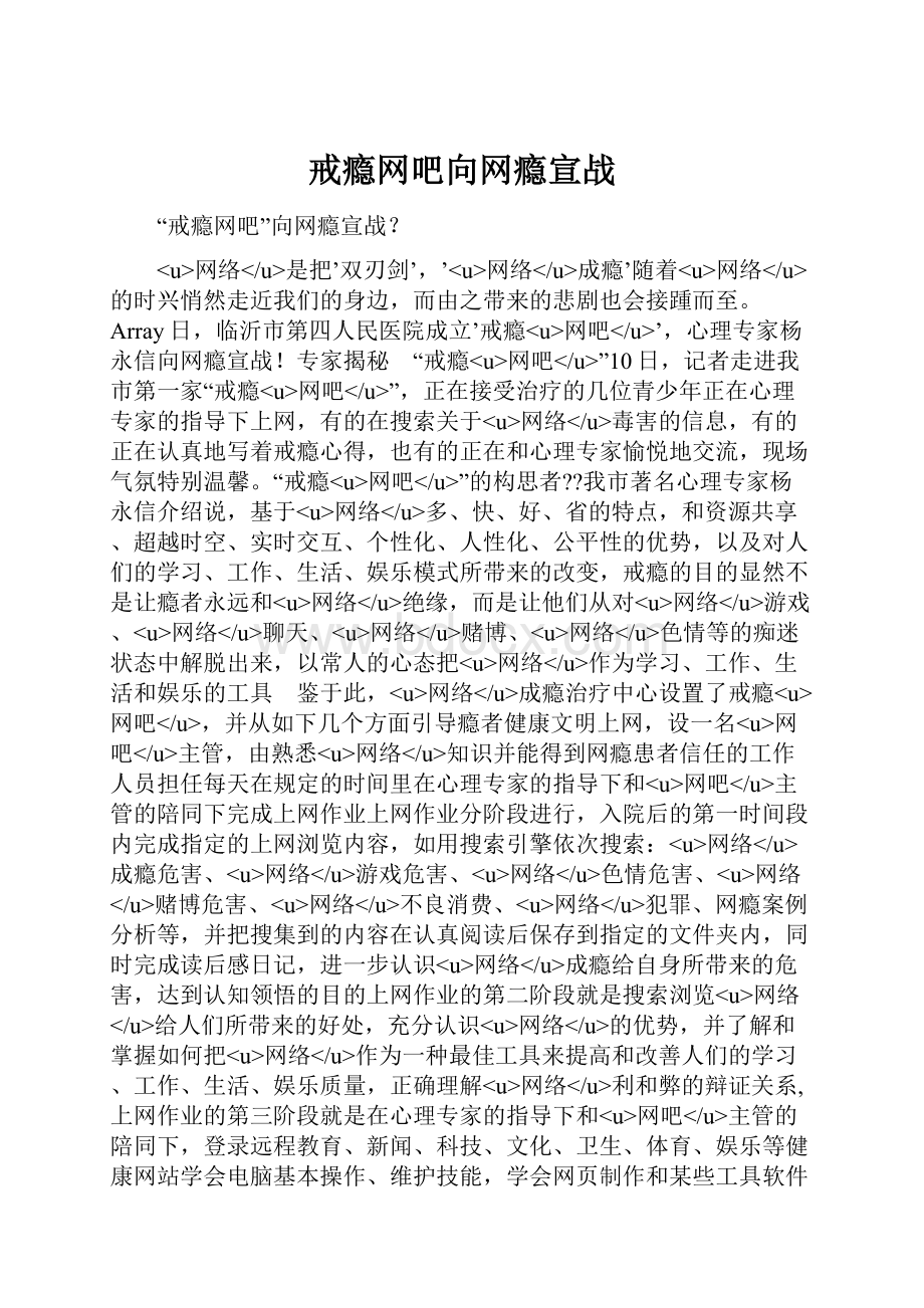 戒瘾网吧向网瘾宣战.docx