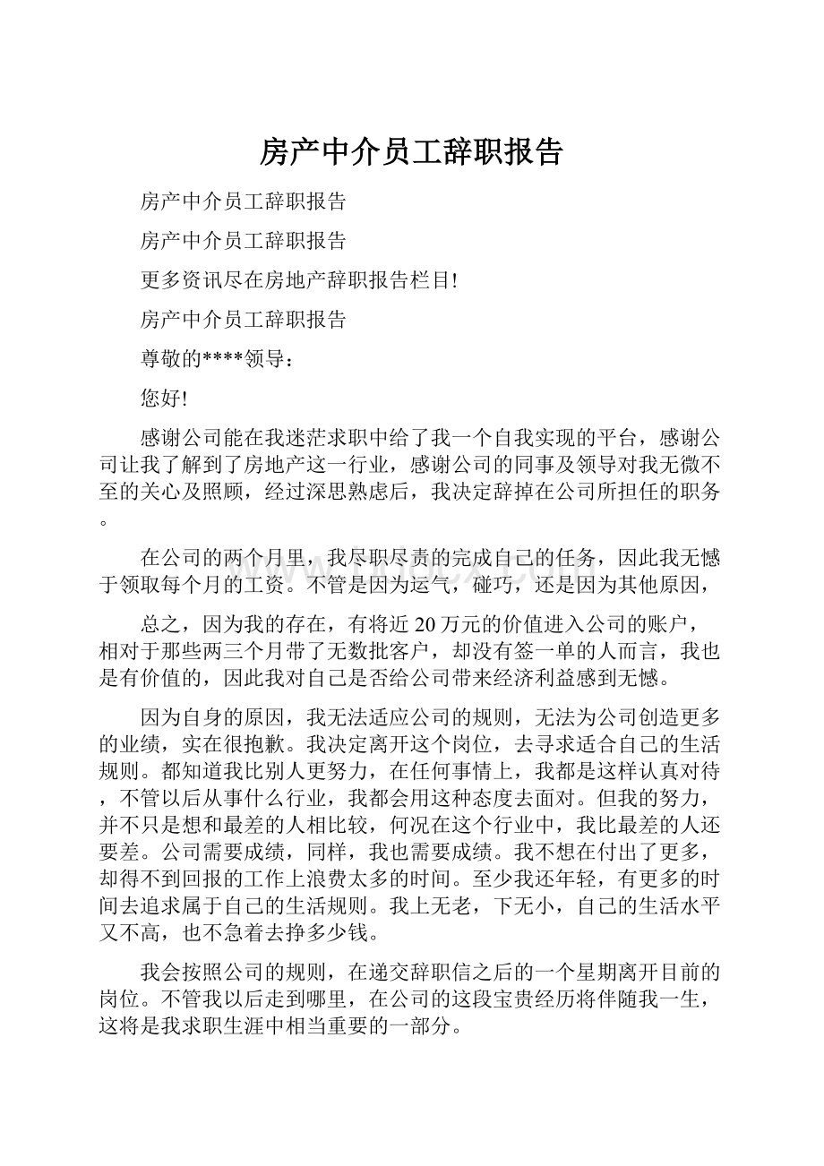 房产中介员工辞职报告.docx_第1页