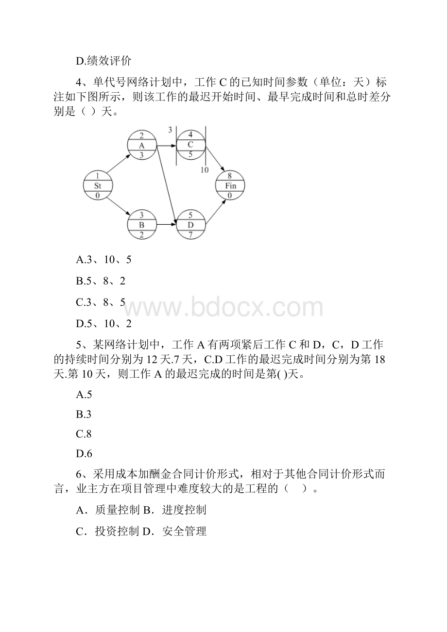 二级建造师《建设工程施工管理》单选题 专项测试A卷附解析.docx_第3页