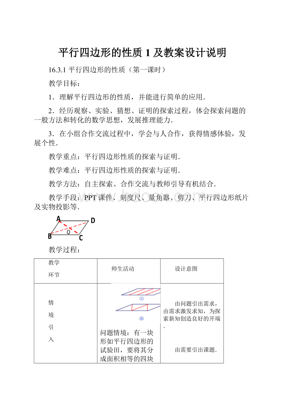 平行四边形的性质1及教案设计说明.docx