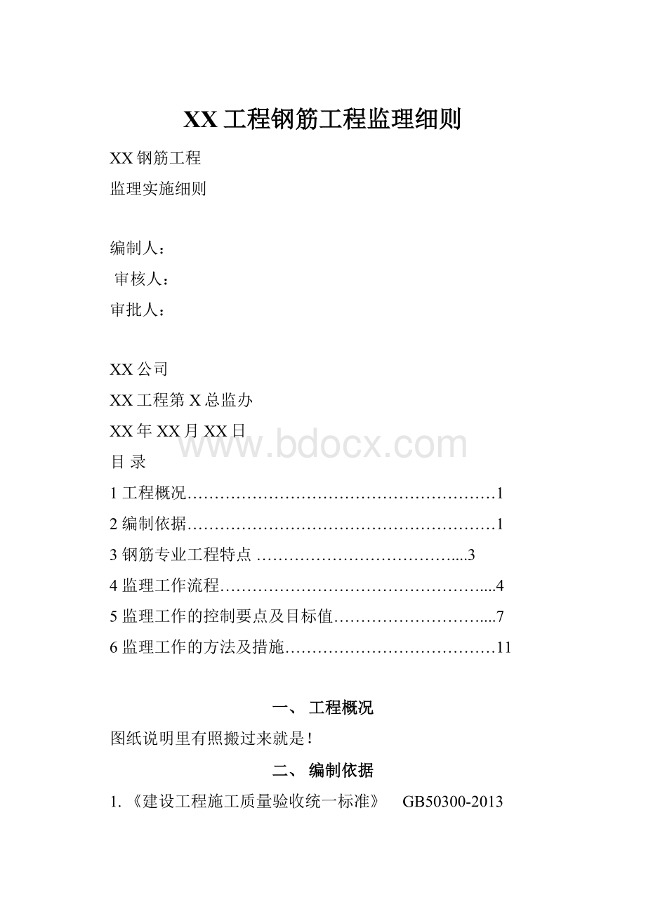 XX工程钢筋工程监理细则.docx