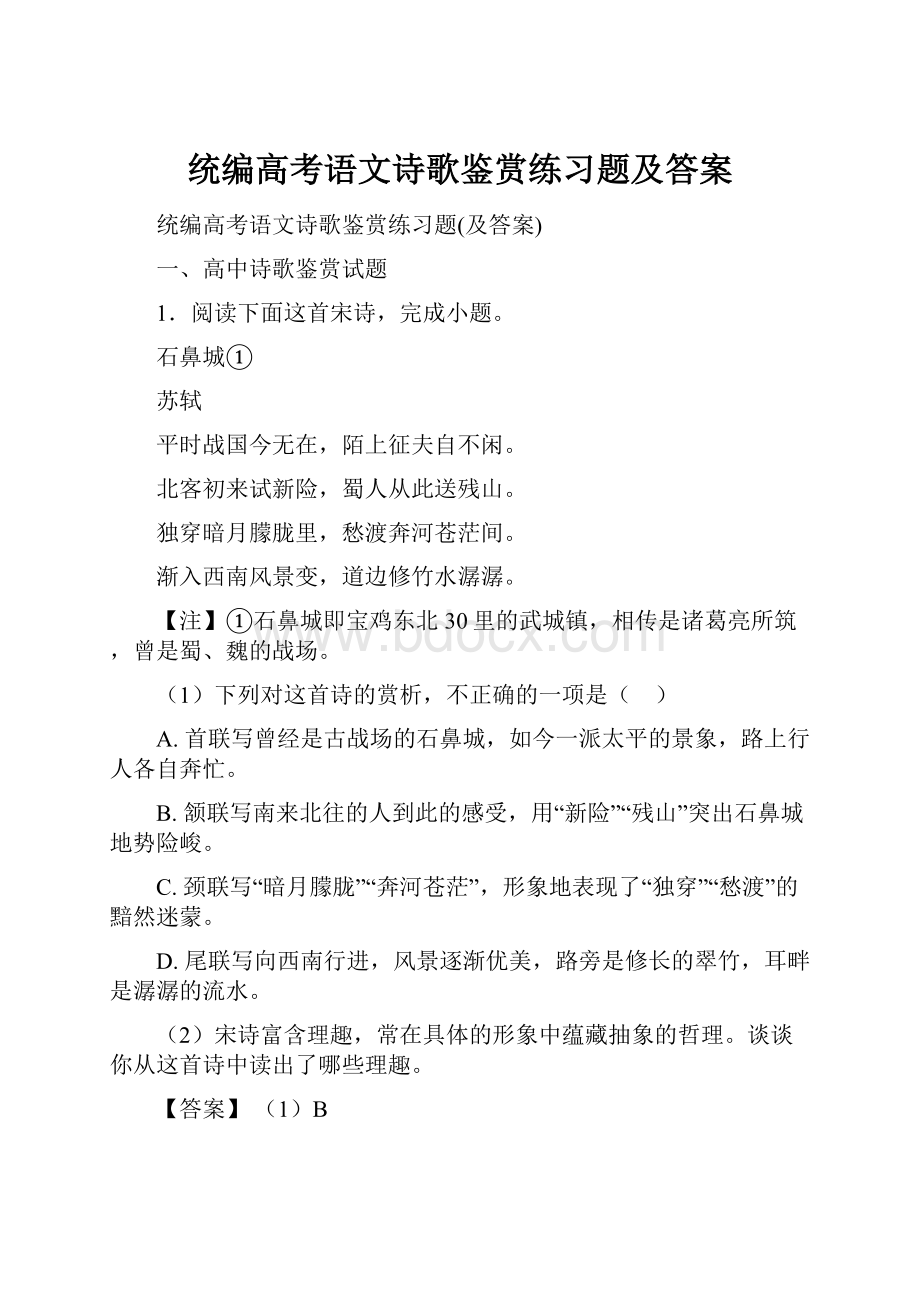 统编高考语文诗歌鉴赏练习题及答案.docx_第1页