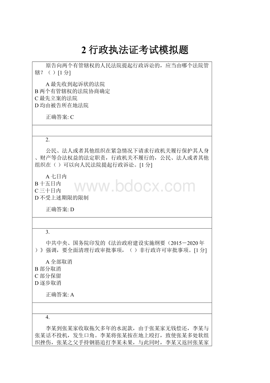 2行政执法证考试模拟题.docx