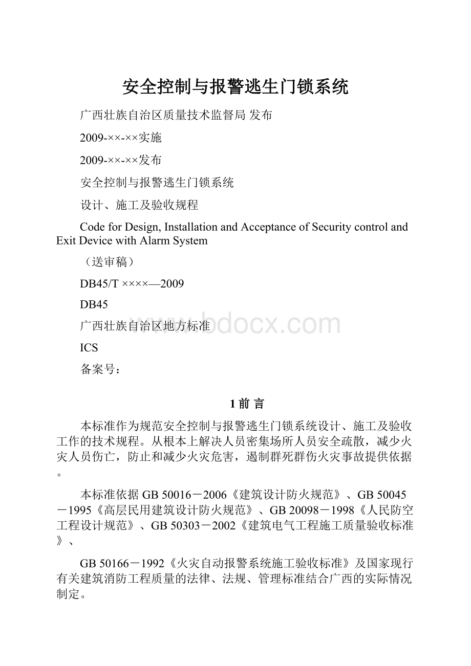 安全控制与报警逃生门锁系统.docx