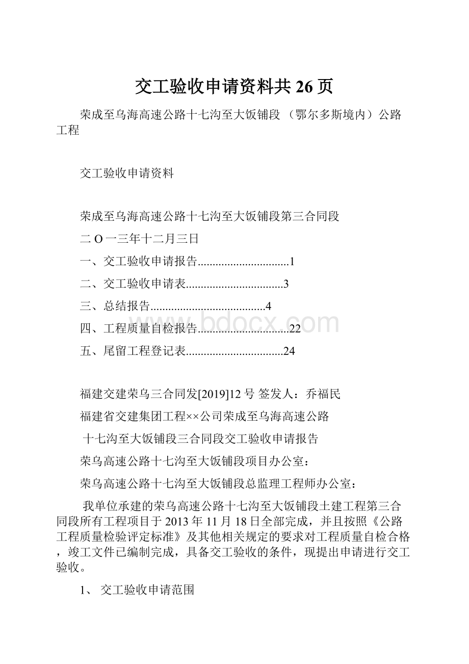 交工验收申请资料共26页.docx