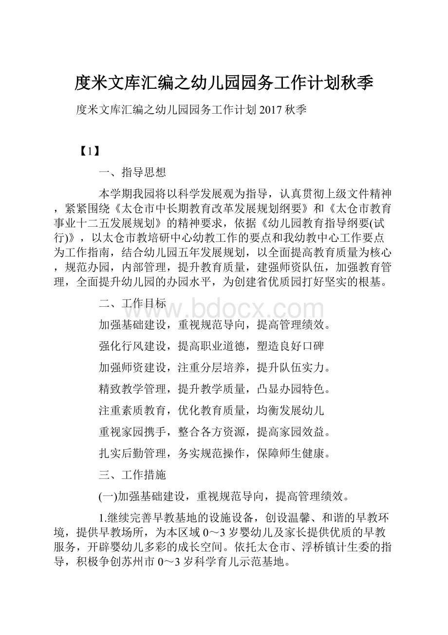 度米文库汇编之幼儿园园务工作计划秋季.docx_第1页