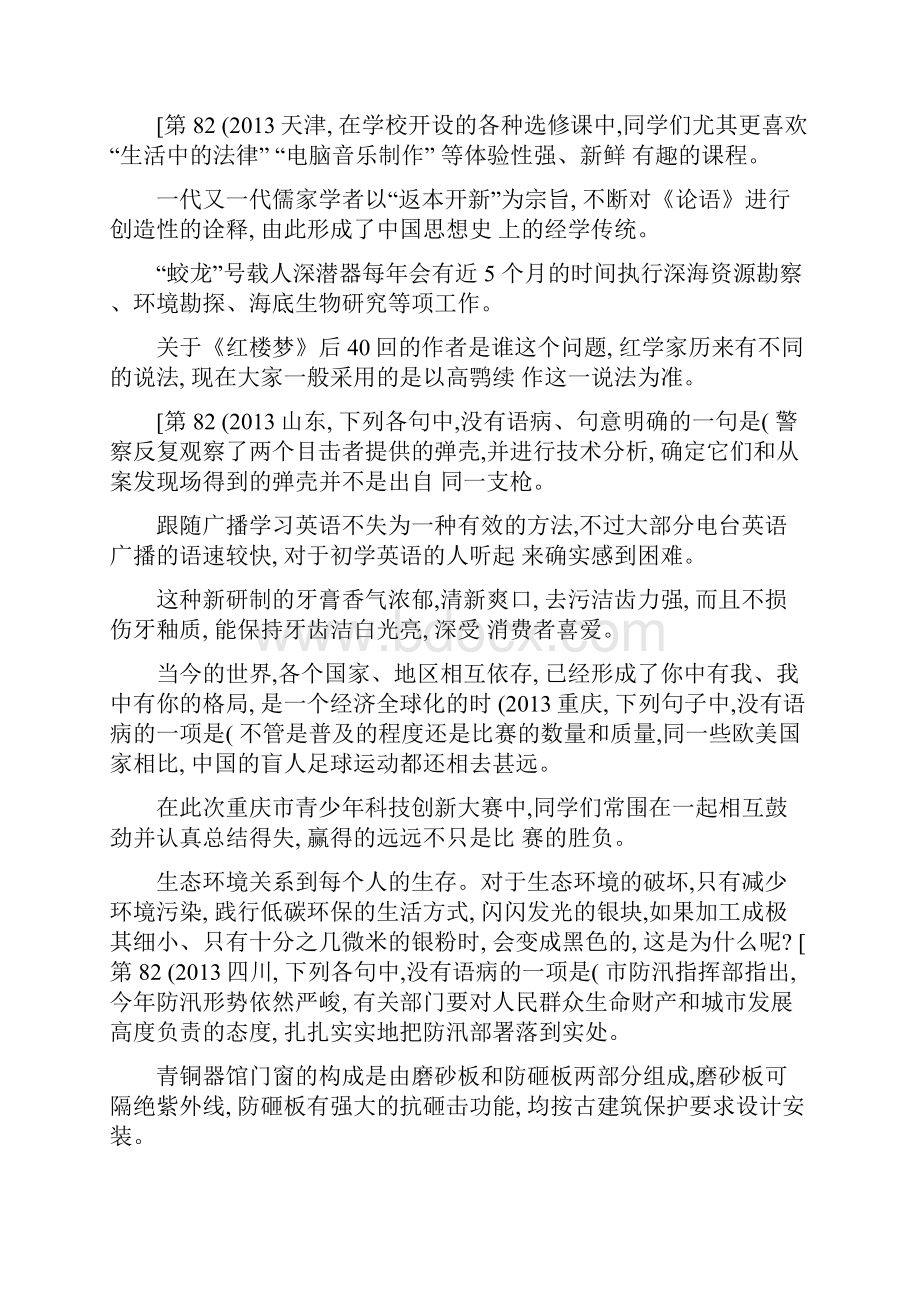 病句案发之后警方立即组织力量.docx_第2页