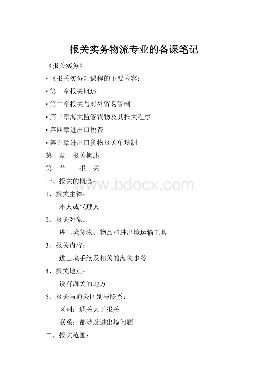 报关实务物流专业的备课笔记.docx_第1页