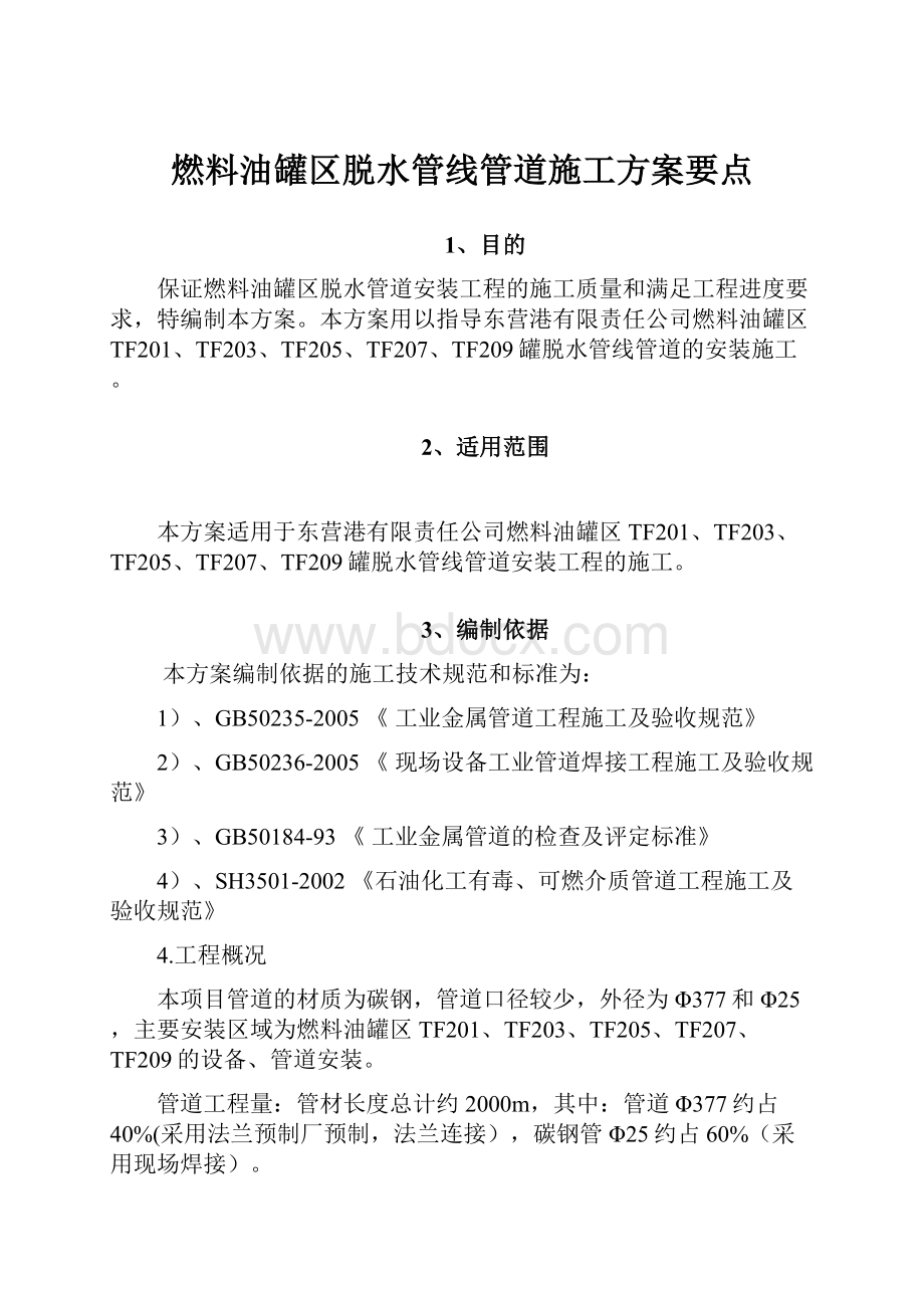 燃料油罐区脱水管线管道施工方案要点.docx_第1页