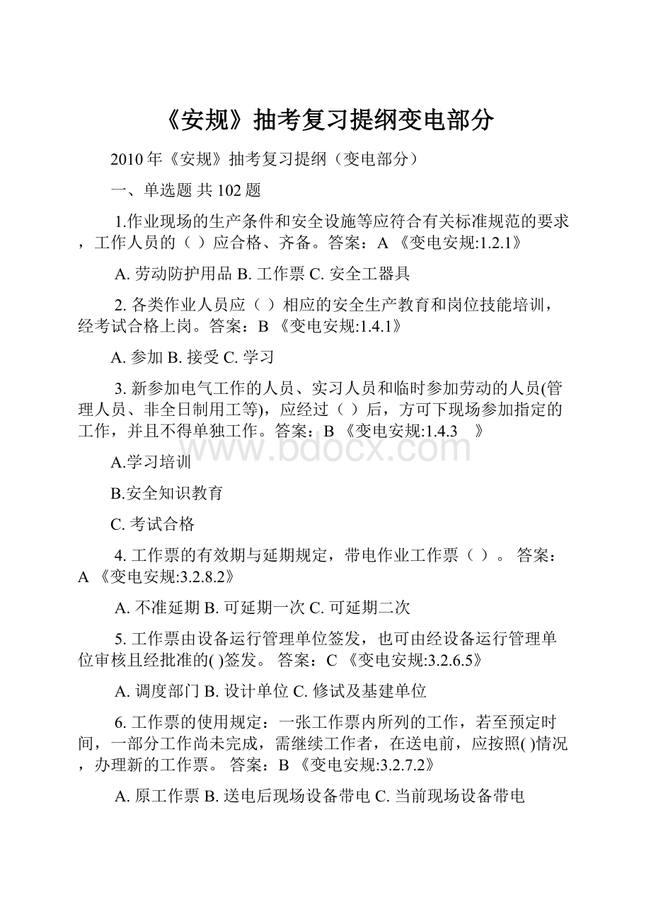 《安规》抽考复习提纲变电部分.docx_第1页