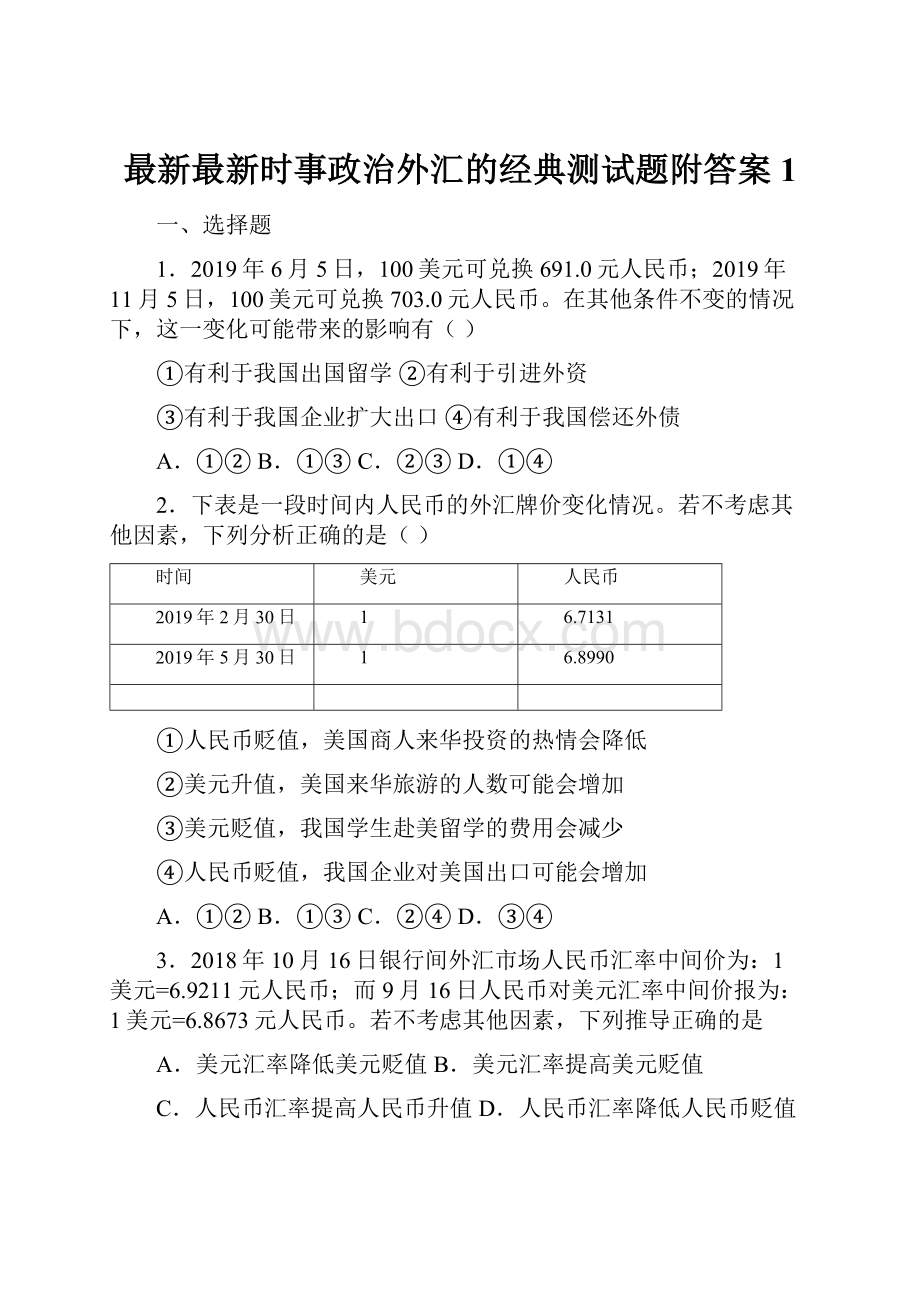 最新最新时事政治外汇的经典测试题附答案1.docx