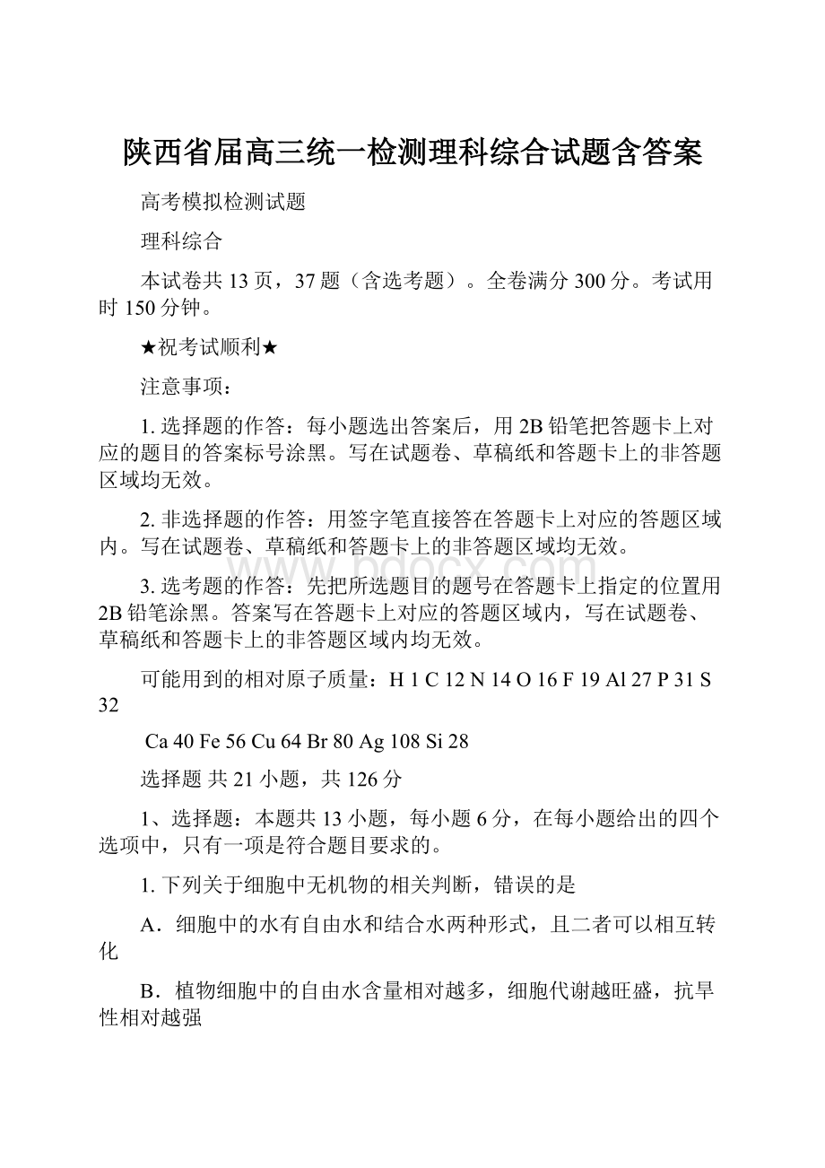 陕西省届高三统一检测理科综合试题含答案.docx