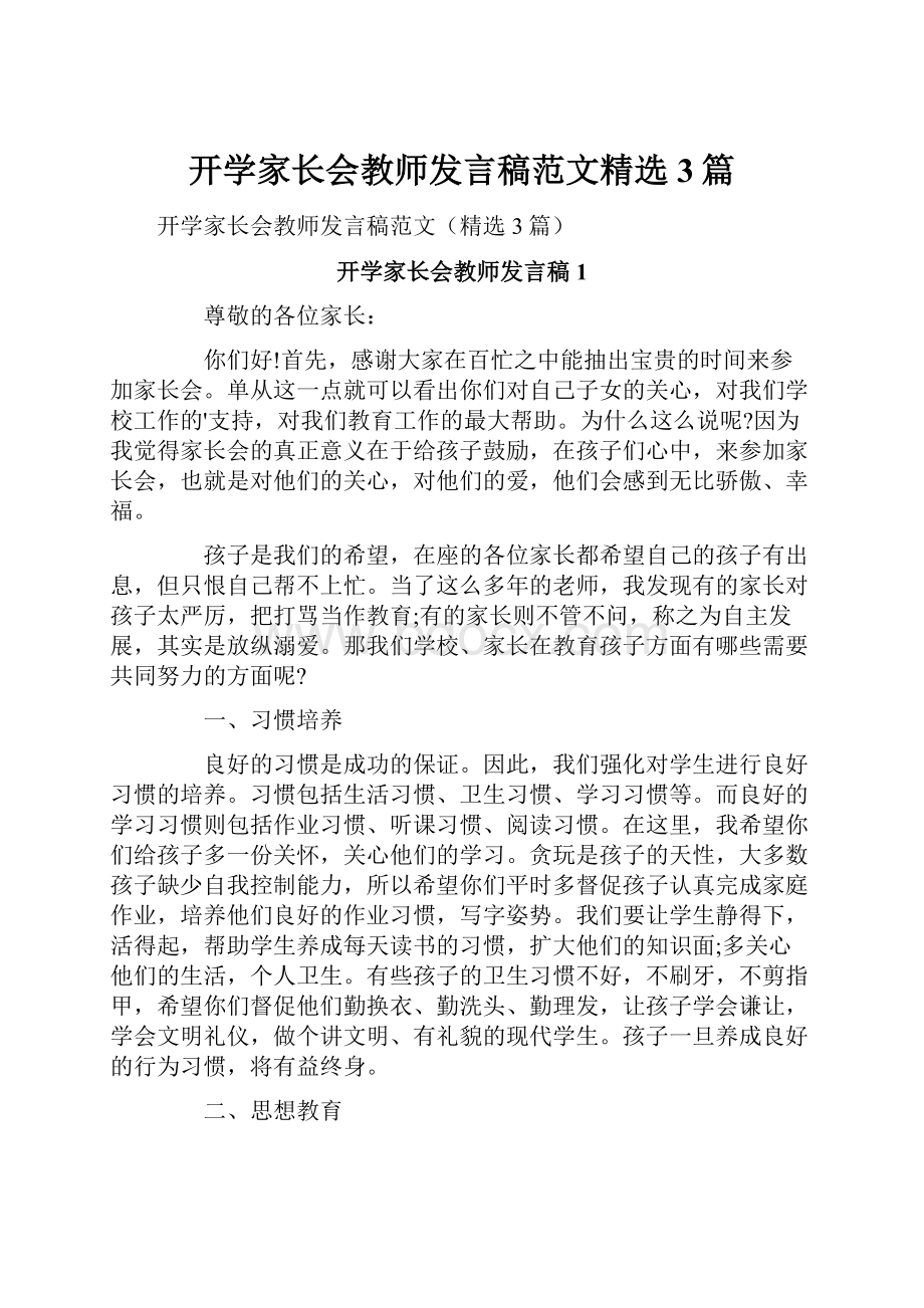 开学家长会教师发言稿范文精选3篇.docx_第1页