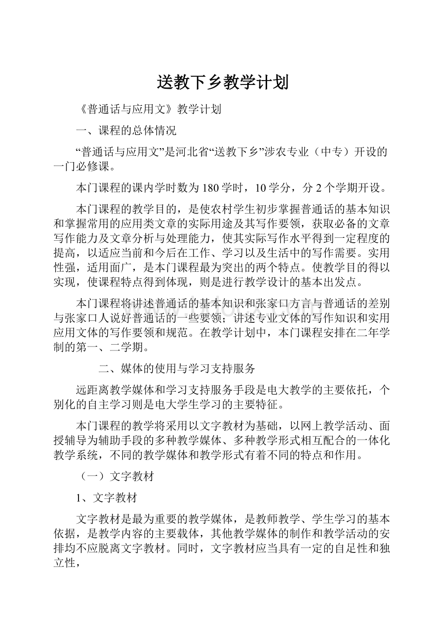 送教下乡教学计划.docx_第1页