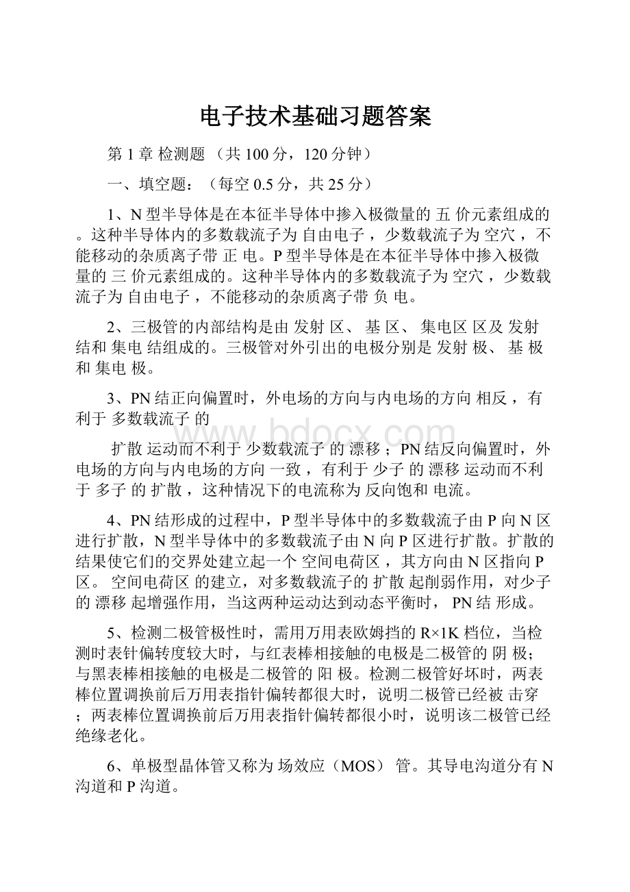 电子技术基础习题答案.docx