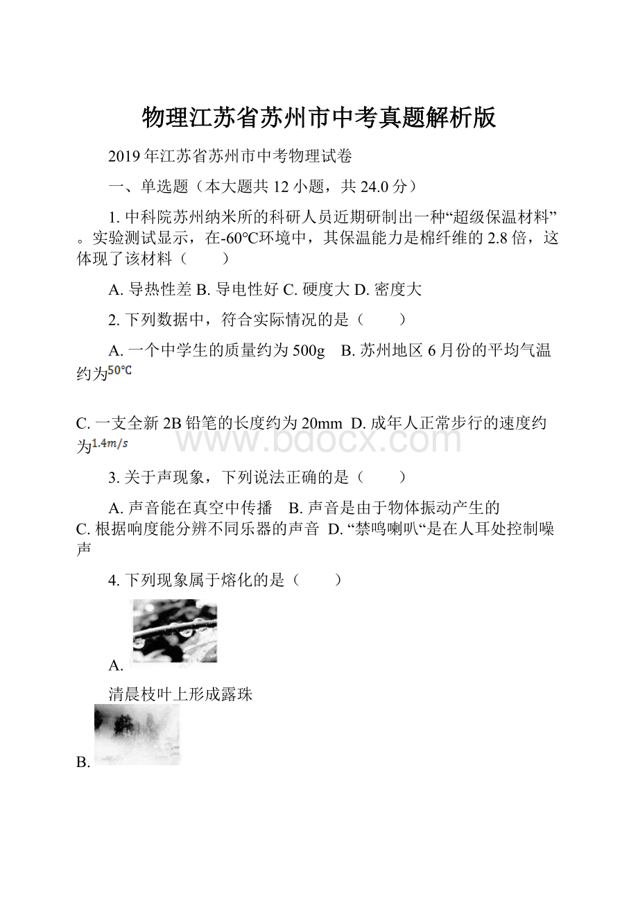 物理江苏省苏州市中考真题解析版.docx