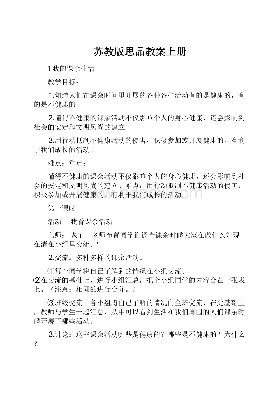 苏教版思品教案上册.docx_第1页