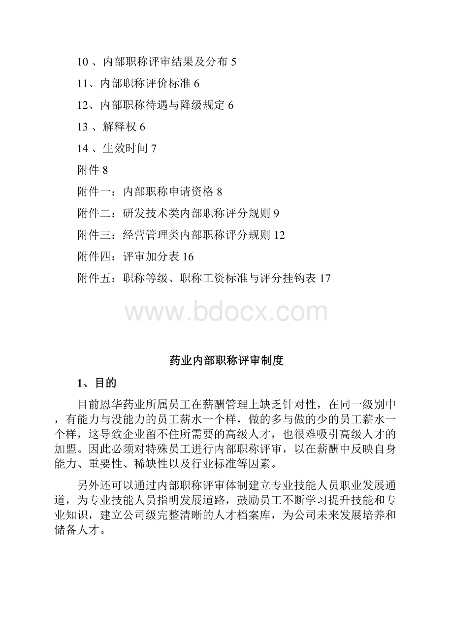 职称管理药业内部职称评审制度WORD15页.docx_第2页