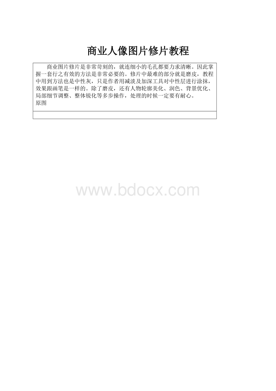 商业人像图片修片教程.docx