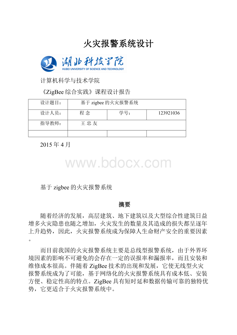 火灾报警系统设计.docx