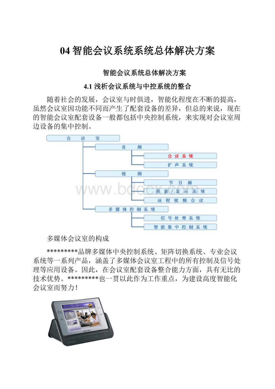 04智能会议系统系统总体解决方案.docx_第1页