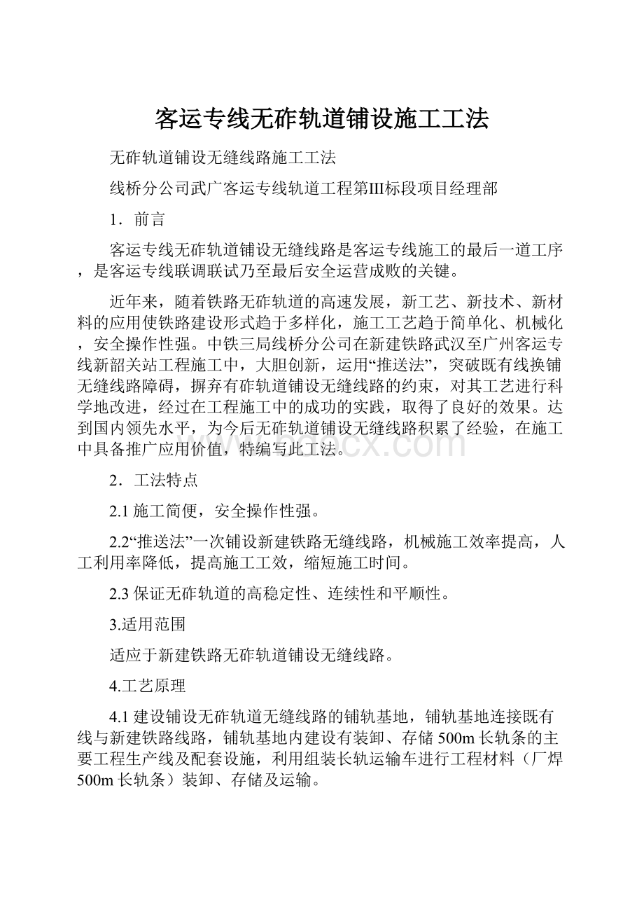 客运专线无砟轨道铺设施工工法.docx