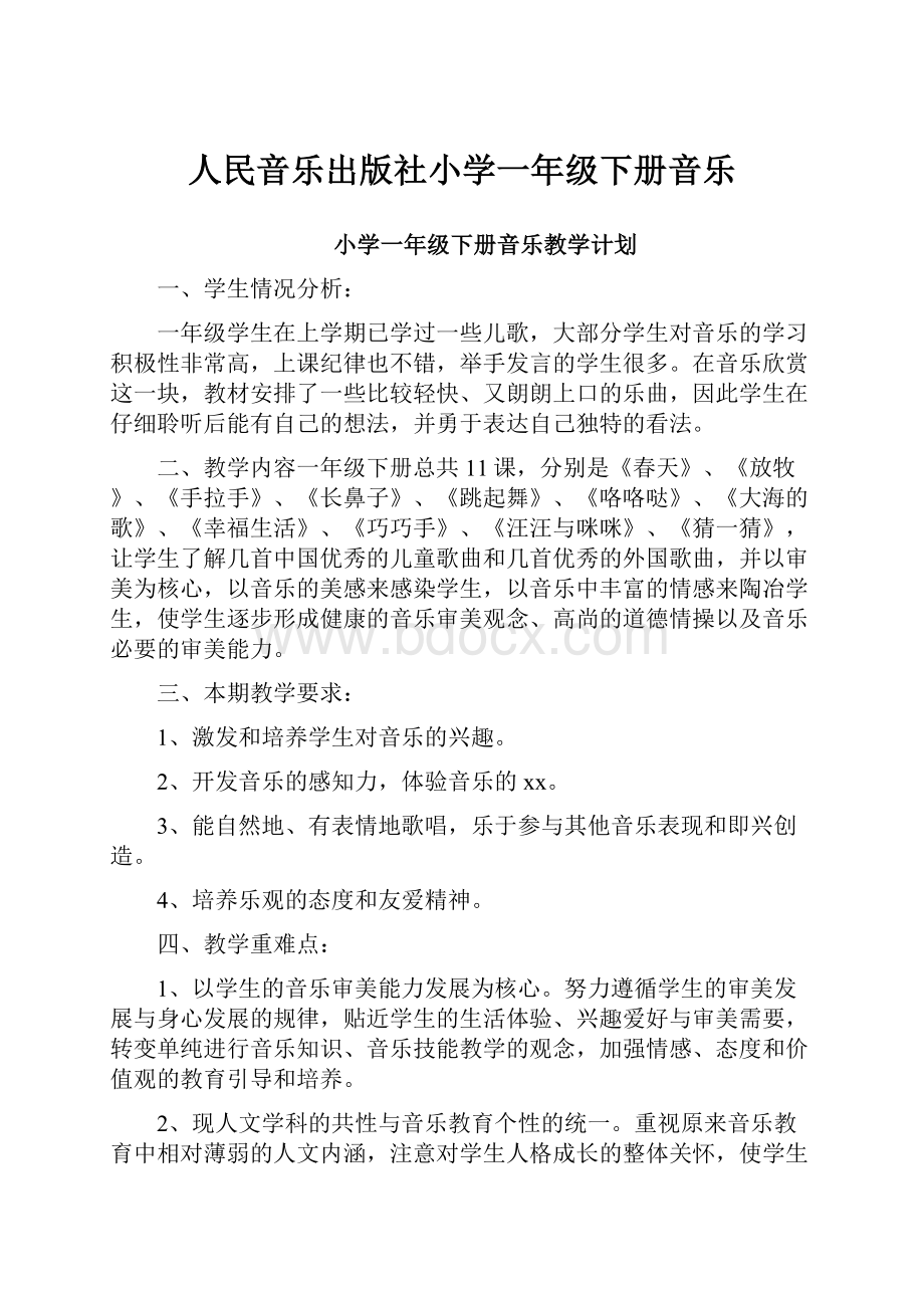 人民音乐出版社小学一年级下册音乐.docx_第1页