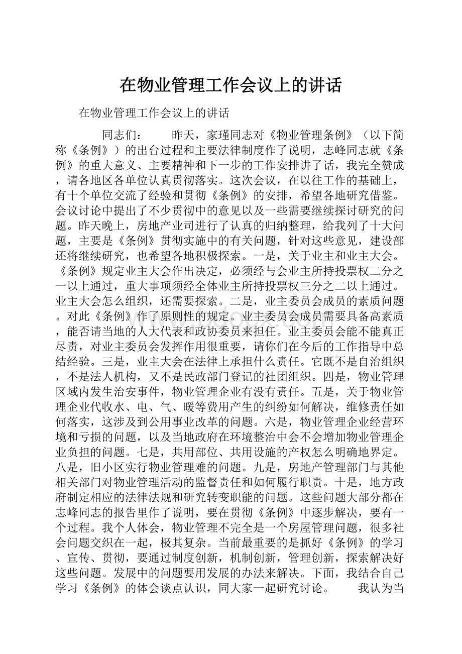 在物业管理工作会议上的讲话.docx_第1页