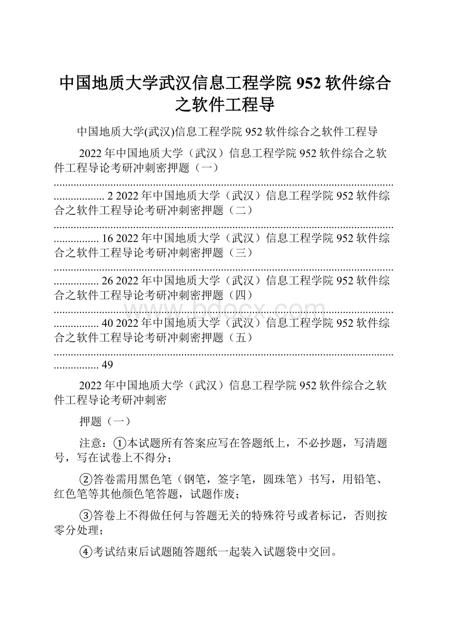 中国地质大学武汉信息工程学院952软件综合之软件工程导.docx