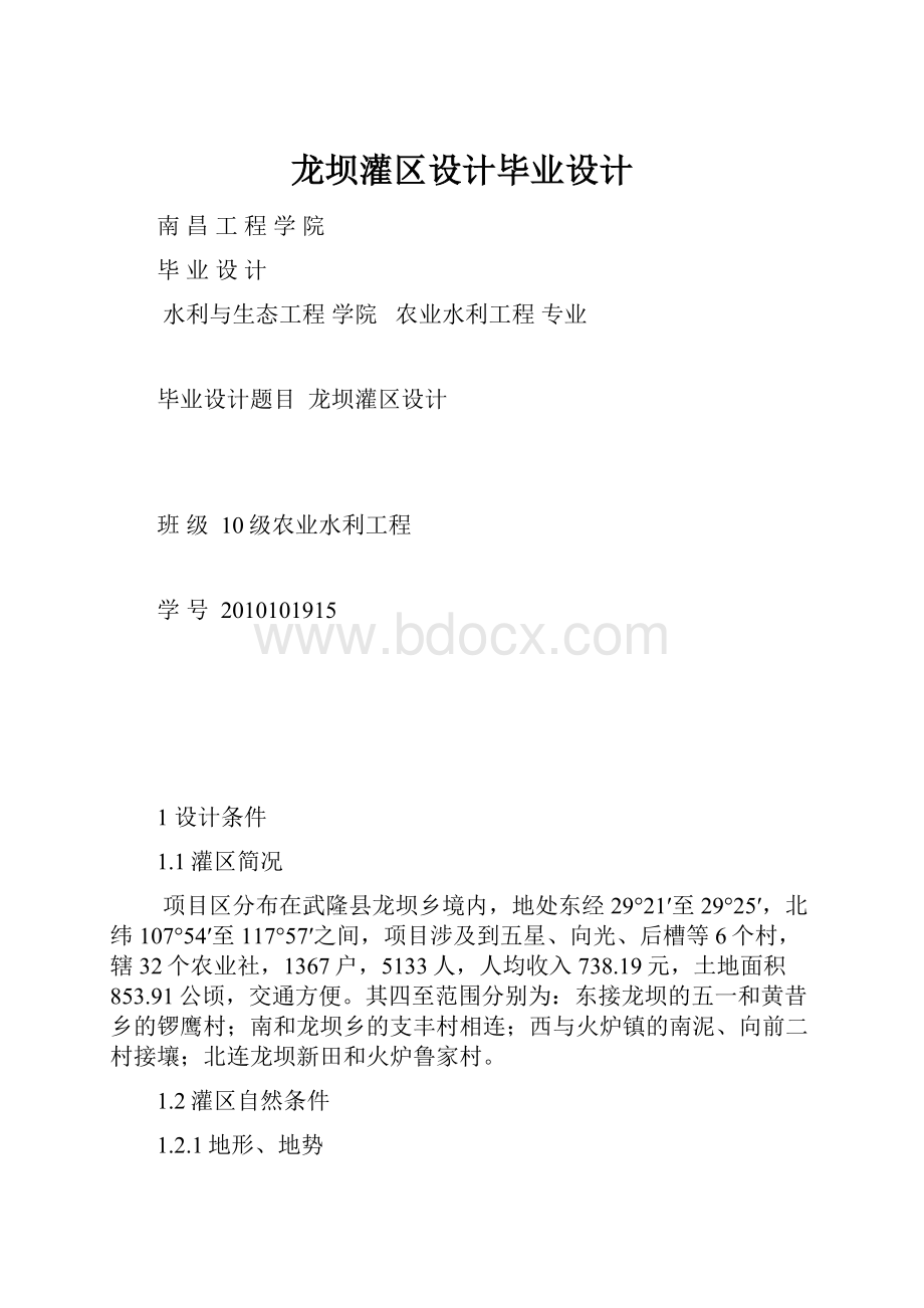 龙坝灌区设计毕业设计.docx_第1页