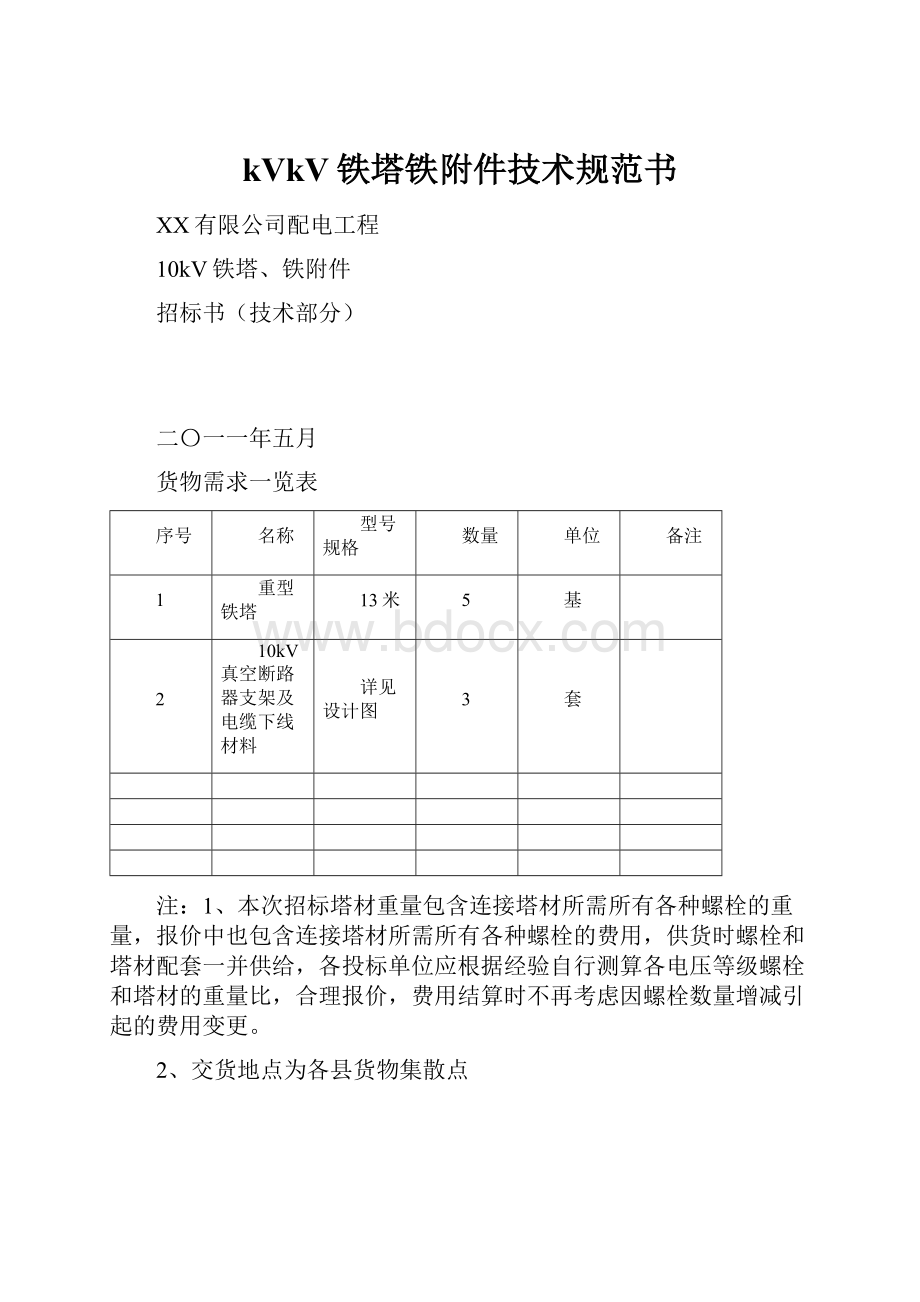 kVkV铁塔铁附件技术规范书.docx