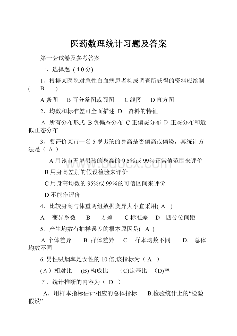 医药数理统计习题及答案.docx_第1页