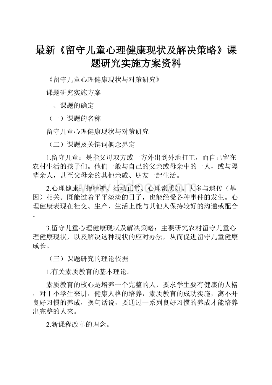 最新《留守儿童心理健康现状及解决策略》课题研究实施方案资料.docx